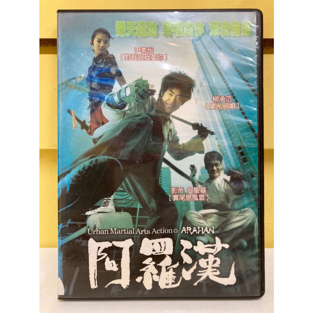 【愛電影】經典 正版 二手電影 DVD #阿羅漢