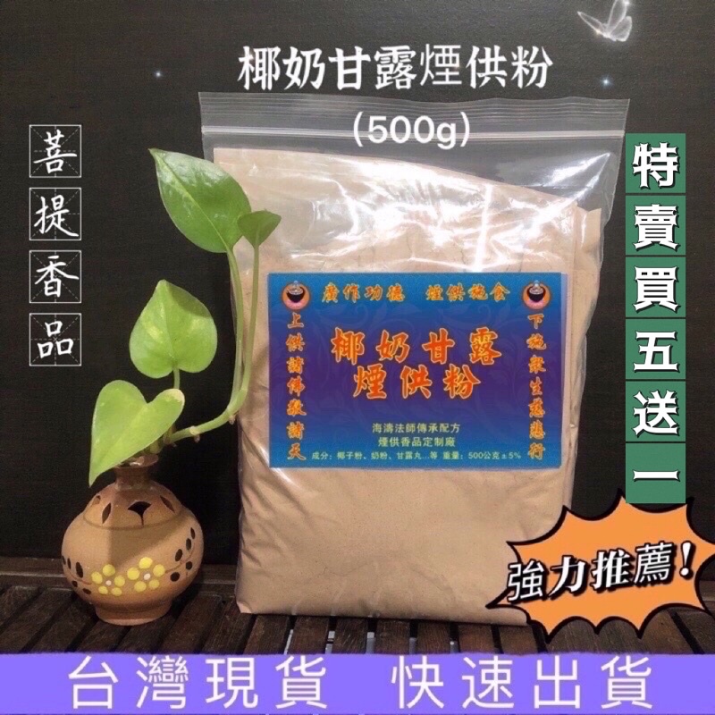 【菩提香品 現貨 椰奶煙供粉500g】煙供粉 火供粉 海濤法師 上供下施 甘露粉 煙供香 佛牌 睡眠寶寶 正陰牌 古曼童