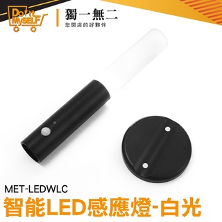 【獨一無二】LED走廊燈 展示燈 玄關燈 感應電燈 MET-LEDWLC 營地帳棚佈置 走廊感應燈