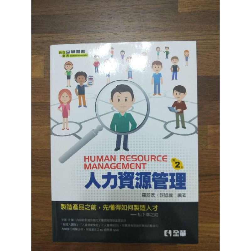 人力資源管理 全華 二手書籍 近全新