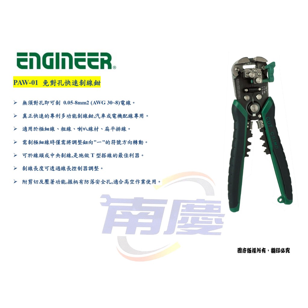 南慶五金 日本 ENGINEER PAW-01  免對孔快速剝線鉗