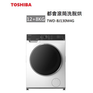 【紅鬍子】(含基本安裝) 可議價 TOSHIBA 東芝 TWD-BJ130M4G 12+8公斤 洗脫烘 滾筒洗衣機 變頻