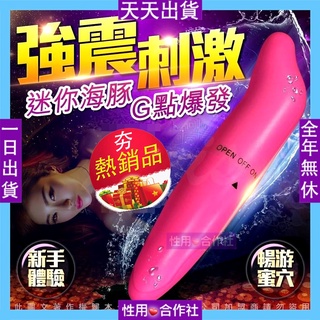 海豚震動棒 迷你海豚棒 G點 女用情趣用品女性高潮自慰棒快速出貨 按摩棒 跳蛋