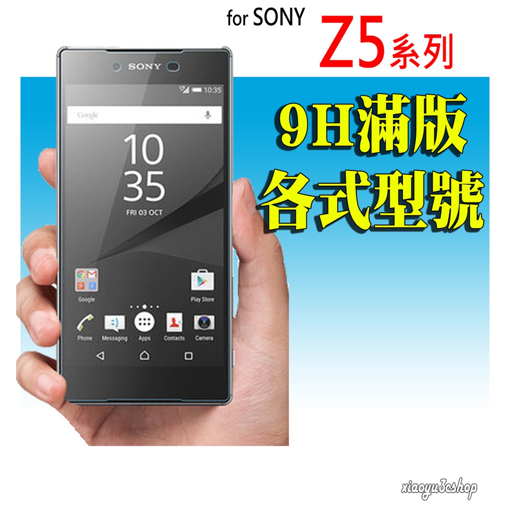 滿版 Z3 Z3+ Z4 Z5 Z5P 鋼化玻璃 保護貼 SONY