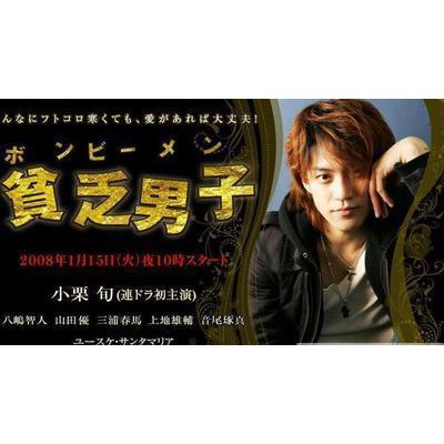 貧窮男子貧乏男子 貧窮男子貧乏男子小栗旬八嶋智人dvd 蝦皮購物