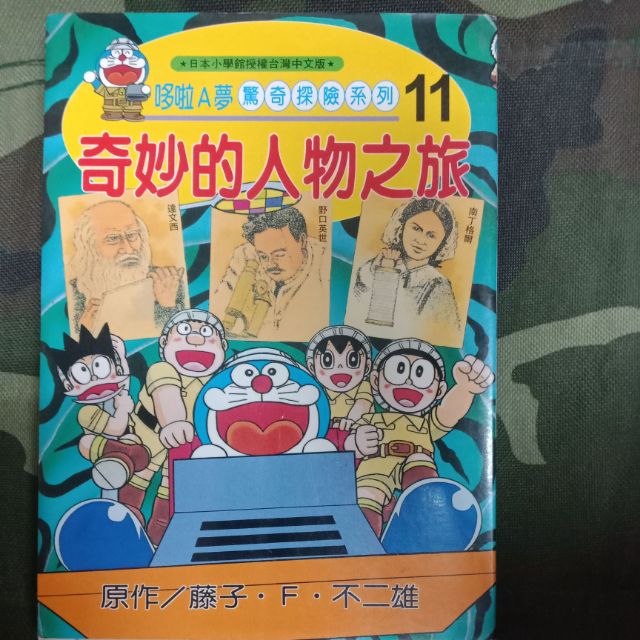 🔺二手 哆啦A夢漫畫書 奇妙的人物之旅 驚奇探險系列 小叮噹 哆啦A夢 漫畫書 二手書