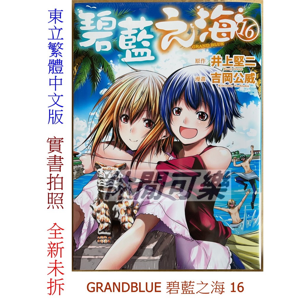 休閒可樂 碧藍之海16 原作 井上堅二 漫畫 吉岡公威 東立少年漫畫 蝦皮購物