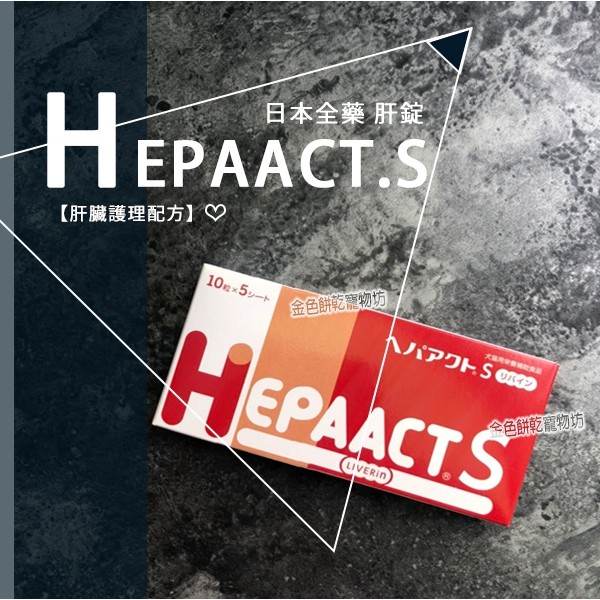 【日本全藥-肝錠S】HEPAACT.S 水飛薊素 犬貓專用 肝臟修護加強錠 50錠