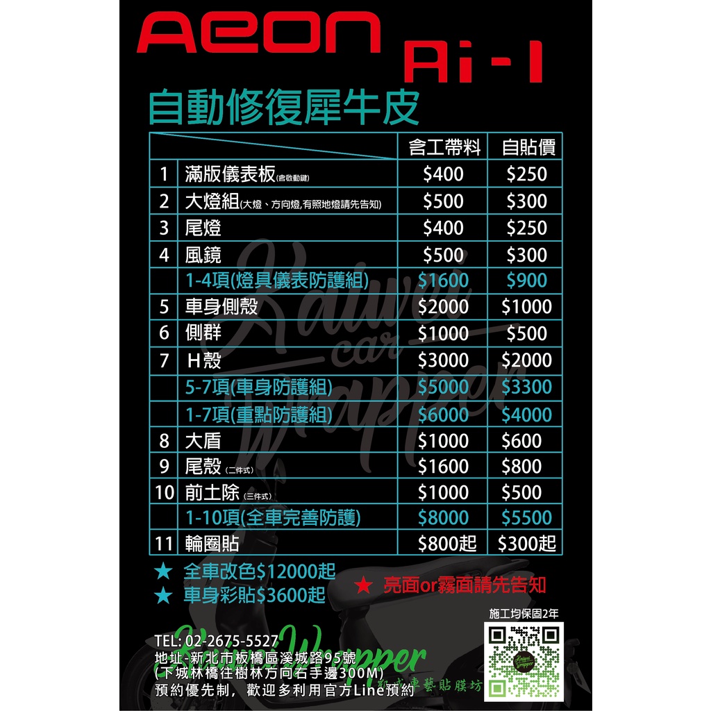 【凱威車藝】Aeon 宏佳腾 Ai-1 全車 完善 套裝防護組 (1-10項) 保護貼 犀牛皮 自動修復膜 Ai1