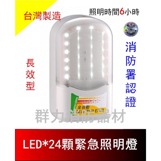 ☼群力消防器材☼ SMD LED緊急照明燈 SH-24PE-6V4 SH-36PE-6V4  原廠保固二年(含稅蝦皮代開