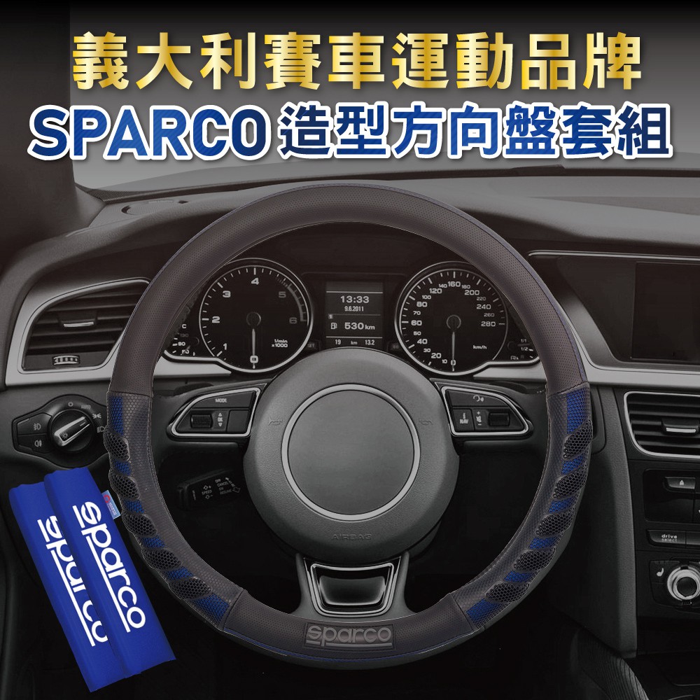 SPARCO造型方向盤套組-藍色 SPS107BL