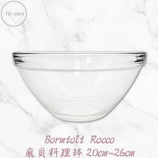 Bormioli Rocco 龐貝料理缽20~26cm 強化調理缽 玻璃碗 料理碗 食材缽 玻璃盆 調理缽 料理缽