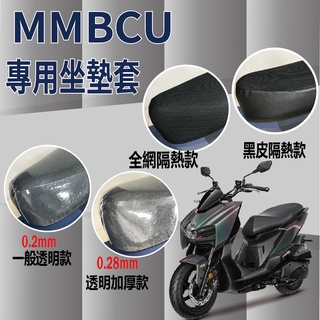 有現貨 三陽 MMBCU 坐墊 坐墊套 坐墊隔熱 椅墊套 曼巴 MMBCU 透明坐墊套 座墊 椅套 機車坐墊套 坐墊罩