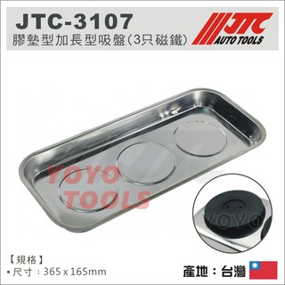 【YOYO汽車工具】JTC-3107 膠墊型加長型吸盤 (3只磁鐵) 膠墊型 長方型 加長型 零件 工具 吸盤 磁鐵盤