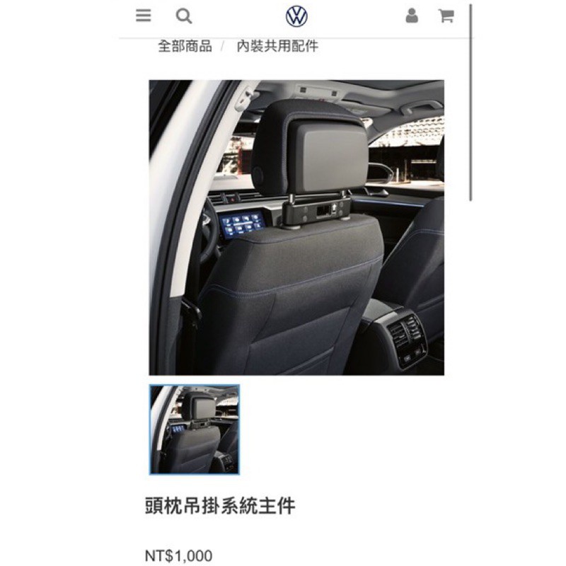 volkswagen福斯汽車 原廠 頭枕吊掛系統主件