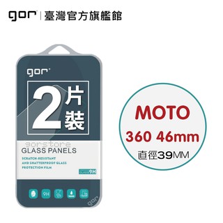 【GOR保護貼】MOTO 360 (46mm) 9H鋼化玻璃保護貼 手錶 全透明非滿版2片裝 公司貨 現貨