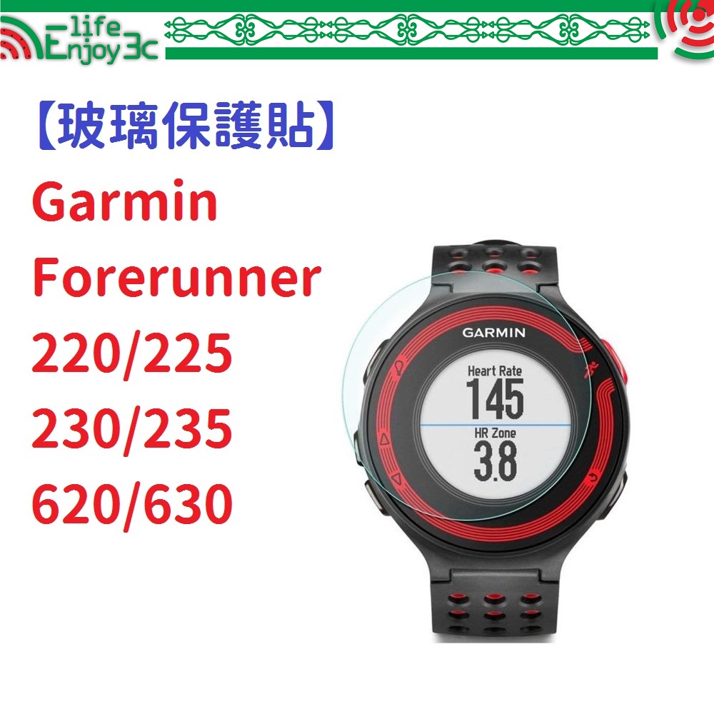 EC【玻璃保護貼】Garmin Forerunner 220/225/230/235/620/630 手錶 高透防刮鋼化