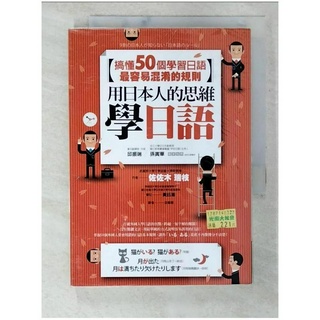 用日本人的思維學日語:搞懂50個學習日語最容易混淆的規則_佐佐木瑞枝【T1／語言學習_B7V】書寶二手書