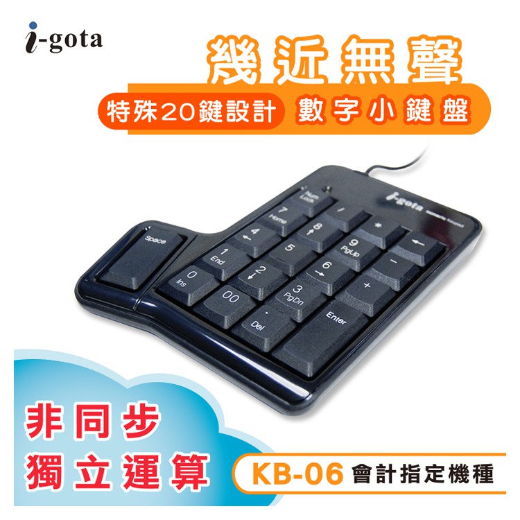 i-gota 幾近無聲數字小鍵盤 USB數字鍵盤(KB-06)-KB542