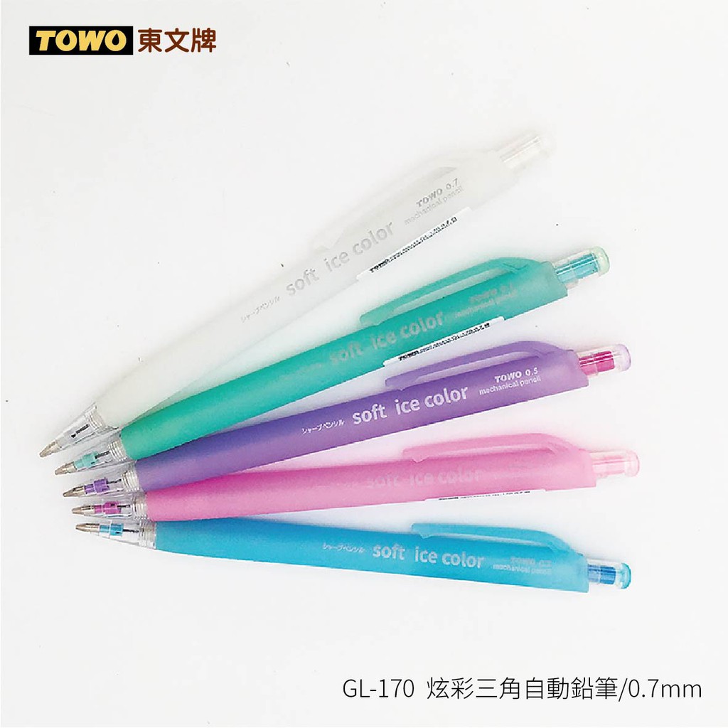 TOWO東文牌 GL-170 炫彩三角自動鉛筆  0.7mm