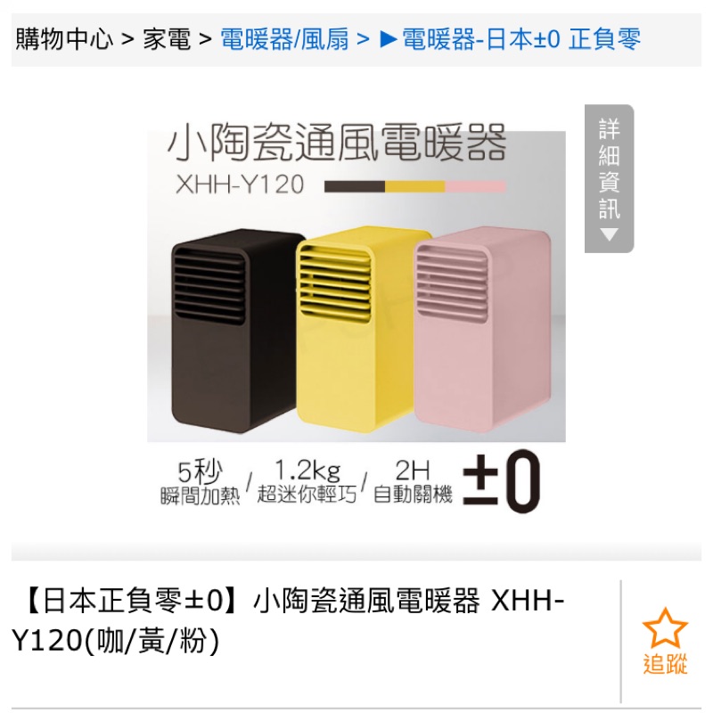 尾牙中獎！【日本正負零±0】小陶瓷通風電暖器 XHH-Y120(粉)