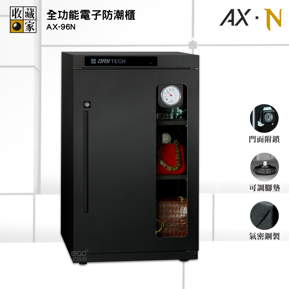 收藏家 『AX-96N 全功能電子防潮櫃』電子防潮箱 防潮櫃 除濕箱 防潮櫃防潮 電子除濕櫃 乾燥箱 收納櫃 置物櫃