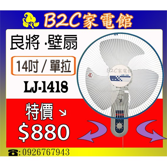 【特價↘↘＄８８０】《B2C家電館》【良將～１４吋單拉掛壁扇（顏色隨機）】LJ-1418