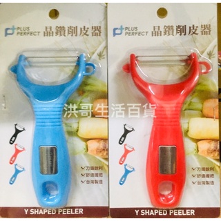 臺灣製 理想 晶鑽削皮器 削皮刀 削皮器 水果削皮刀 刨刀 果刨刀 蔬菜刨