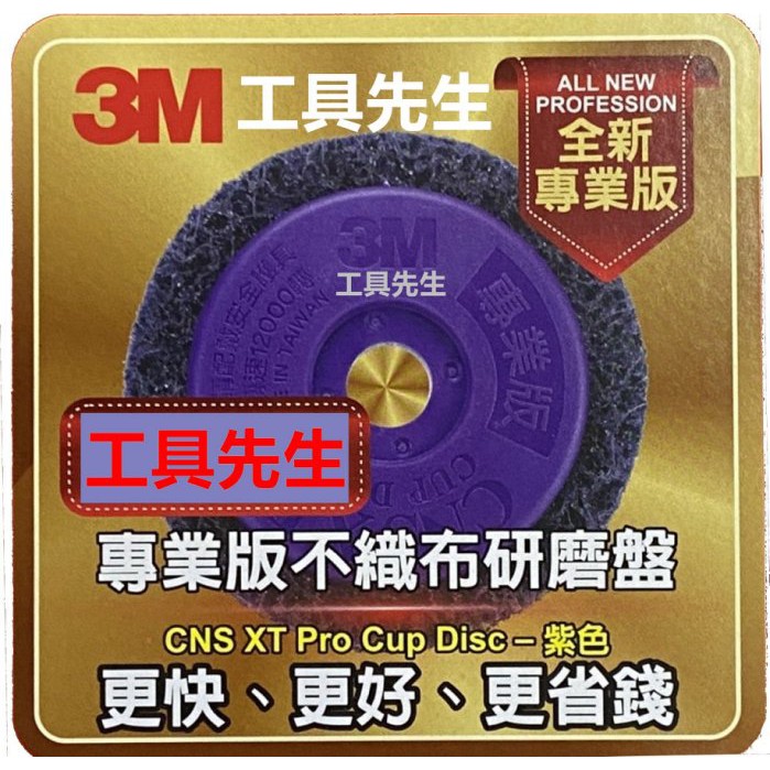 含稅／無牙式／1片裝【工具先生】3M 紫金剛 4吋／100mm 紫輪 磨漆王 研磨絨盤 去銹研磨絨盤 磨邊焊道研磨盤