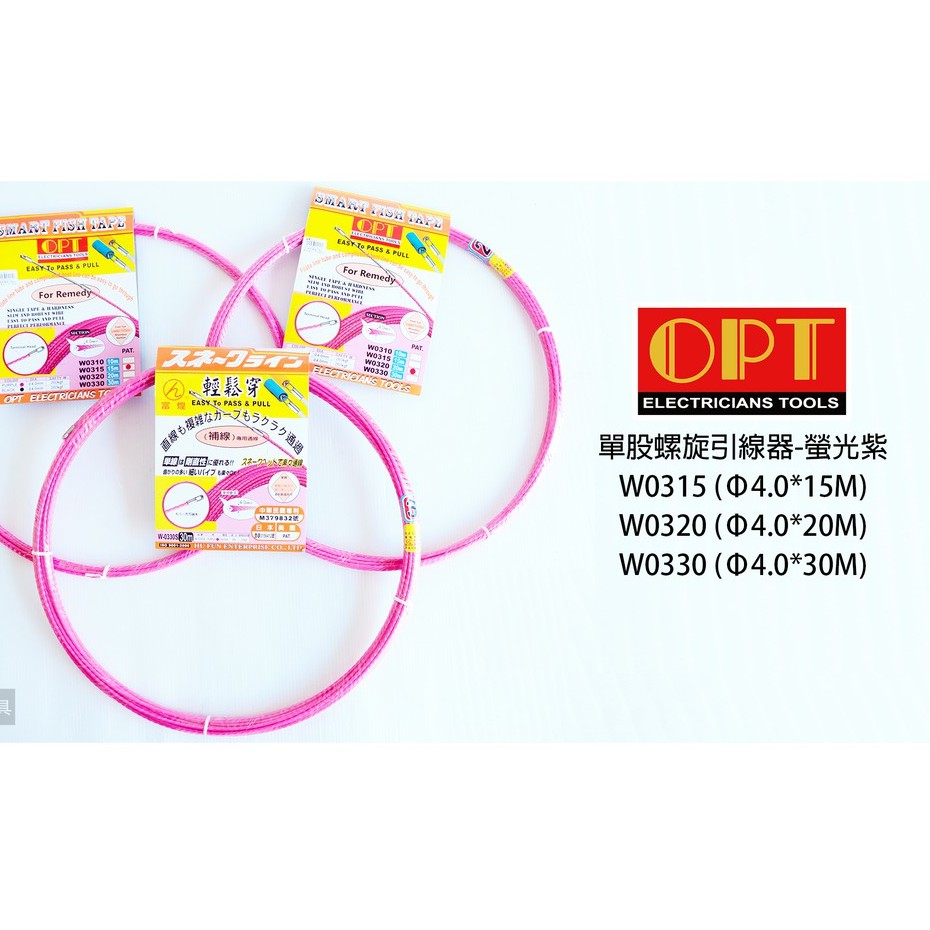 OPT 富煌牌 單股螺旋引線器 拉線器 螢光紫 導線器 入線器 穿線器 補線用 Φ4.0*15M 20M 30M