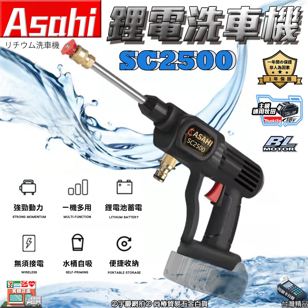 ㊣宇慶S舖㊣刷卡分期｜SC2500｜外銷日本ASAHI 通用牧田18V 鋰電洗車機 高壓清洗機 洗車槍 雙噴頭 無線洗車