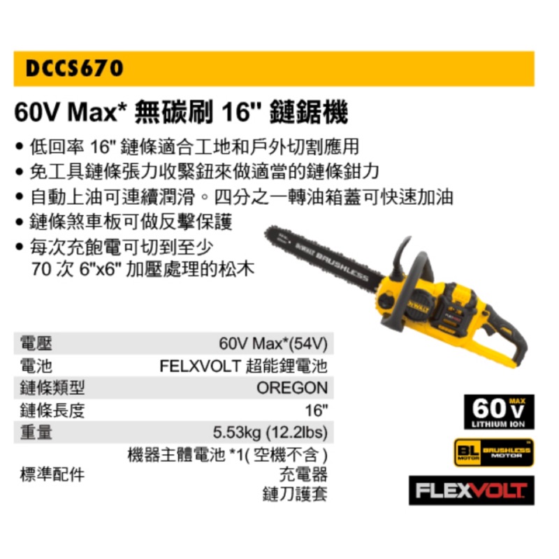 鏈鋸機｜Dewalt 得偉 DCCS670X1 單電 60V Max 16"無碳刷充電式鏈鋸機 DCCS670 (含稅)