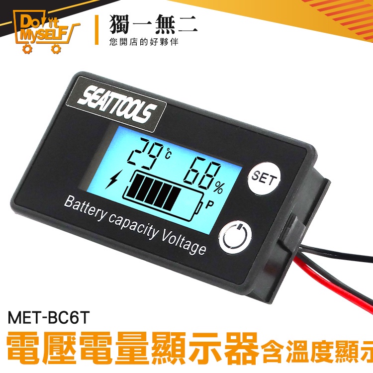 【獨一無二】反接防燒保護 汽車電壓表 電池電量顯示器 MET- BC6T 電池檢測器 電瓶檢測 電壓表 溫度測量