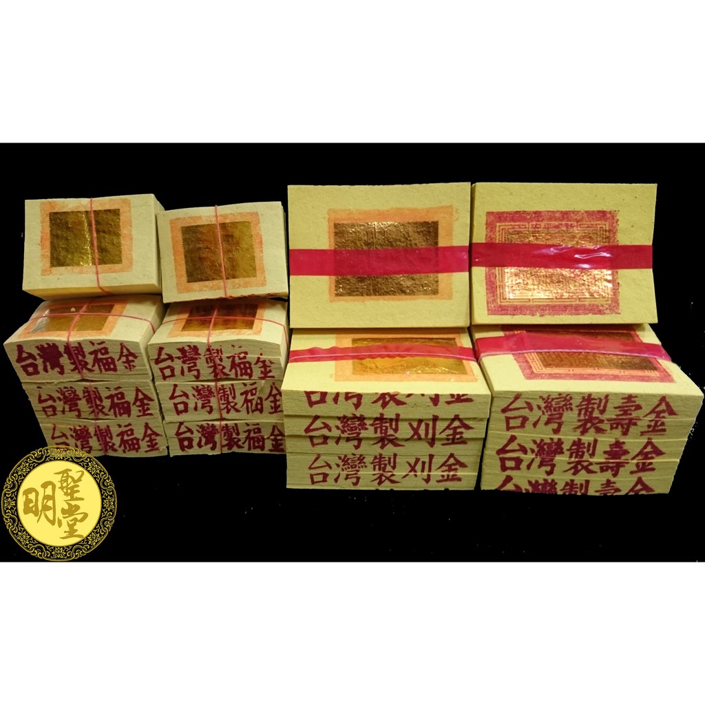 台灣製環保金紙 壽金刈金福金大銀小銀 特大金箔每件48支 240元 蝦皮購物