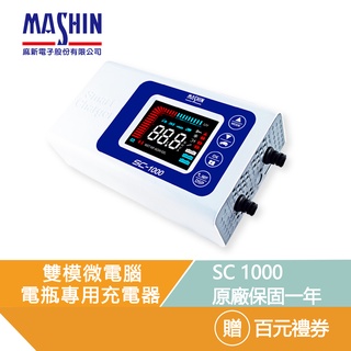 麻新電子 SC 1000 免運 百元禮券 汽車電瓶充電器 EFB AGM 鉛酸 充電 電池檢測 SC1000 電池