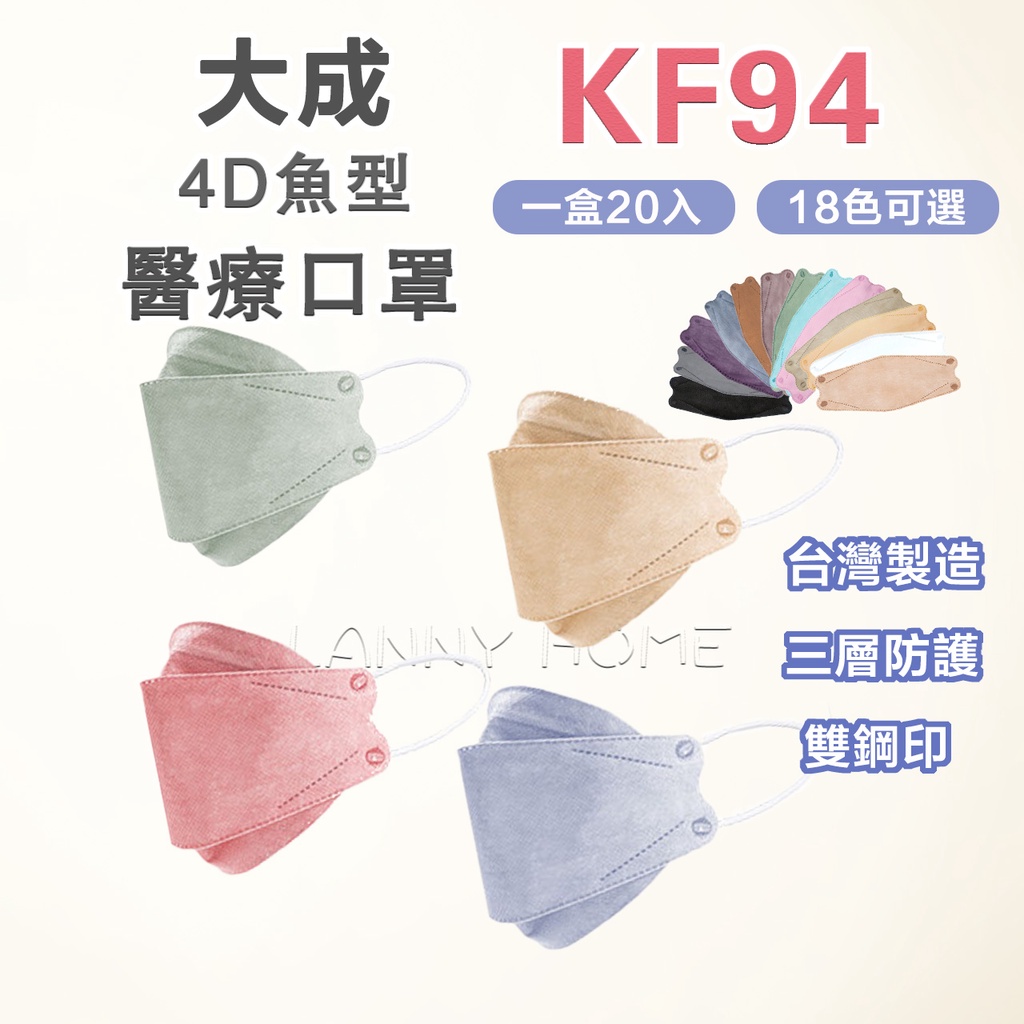 大成立體醫用口罩 韓版KF94 醫療口罩 20入 台灣製 大成醫療口罩 4D 立體口罩 魚型口罩 醫用口罩 雙鋼印