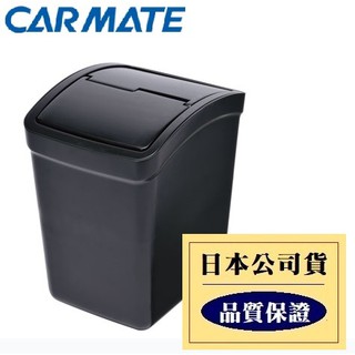 【布拉斯】 垃圾桶 日本 CARMATE 低重心 配重 防傾倒 置物桶 CZ264