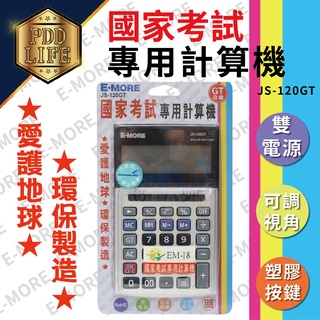 計算機 E-MORE JS-120GT 國家考試專用計算機 一臺入 12位數 雙電源 商用 大視角 螢幕加寬