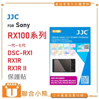 【聯合小熊】現貨 JJC for SONY RX100M7 RX100M6 RX100M5 RX100 螢幕 保護貼