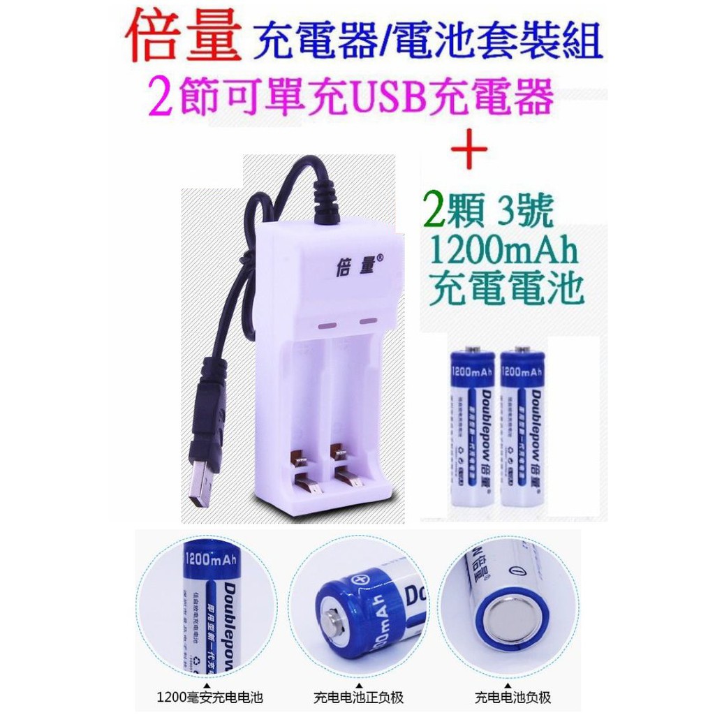 【成品購物】倍量 套裝 2槽 充電器 2顆 電池 鎳氫 鎳鉻 USB充電器 1.2V 電池充電器 3號 4號 充電電池