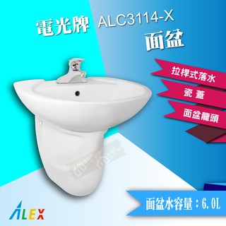 【東益氏】ALEX電光牌ALC3114-X面盆《洗臉盆+短瓷蓋+龍頭》另售凱撒 和成 三角牌面盆龍頭