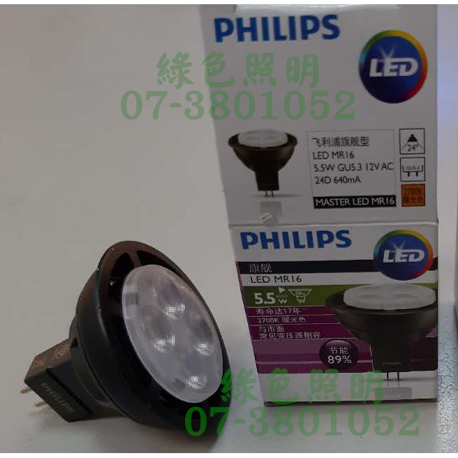 綠色照明 ☆ PHILIPS ☆ LED 旗艦 MASTER 杯燈 燈泡 12V 5.5W MR16 640LM CNS