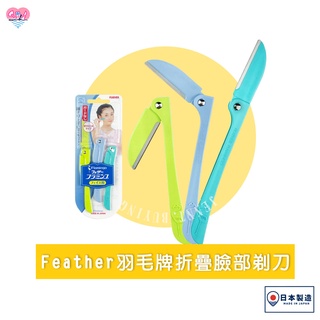 日本羽毛牌FEATHER 折疊式剃刀【捲尼】修毛刀 剃刀 新手入門 初學者 汗毛 細毛 體毛 刮鬍刀 剃眉 修眉毛