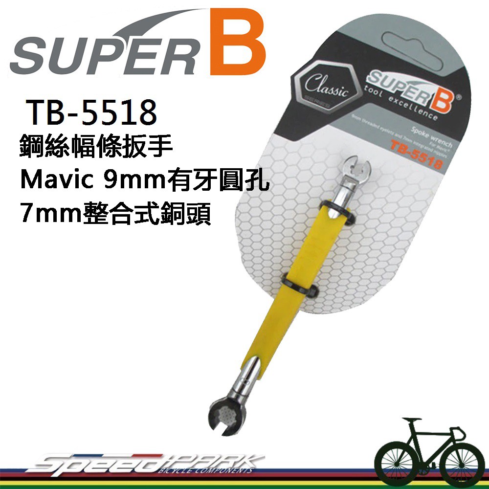 【速度公園】SUPER B 鋼絲幅條扳手 TB-5518(適用Mavic®9mm有牙圓孔、7mm整合式)自行車 維修工具