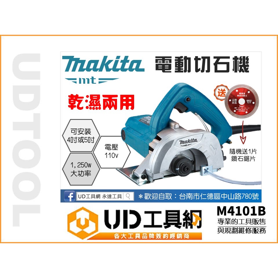 @UD工具網@ 牧田 乾濕兩用電動切石機 M4101B 125mm 110V 1250W 切割機 切石機 切斷機