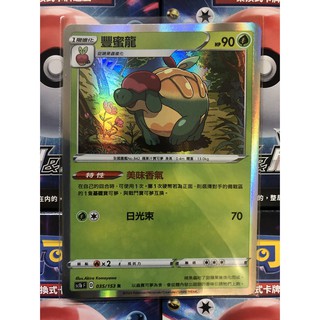 寶可夢 豐蜜龍 閃卡 SC1bF 035/153 R 劍&盾 中文版 PTCG 現貨 卡牌