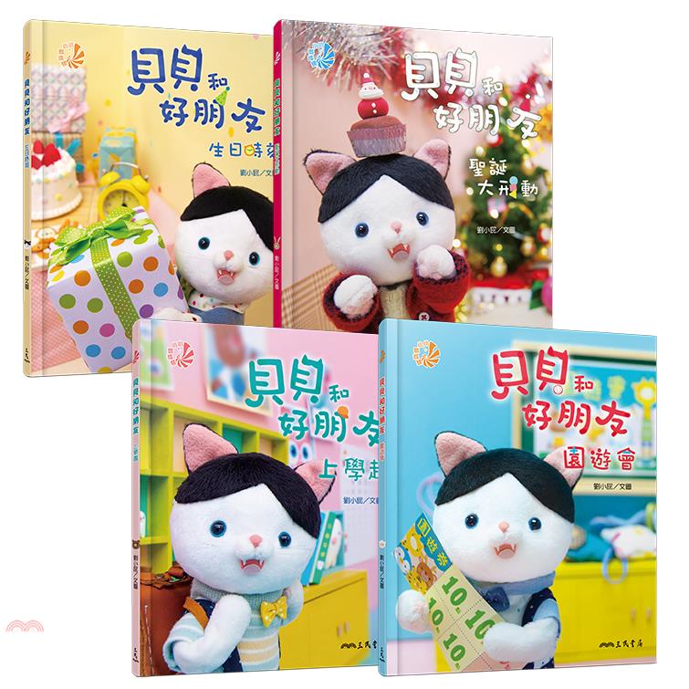 貝貝和好朋友系列套書(共4冊)