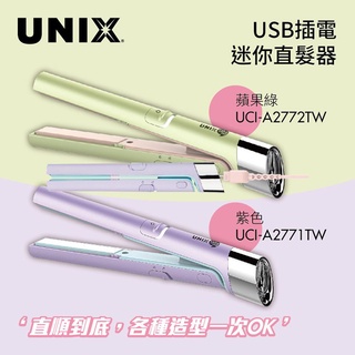 UNIX 韓國 USB插電迷你直髮器 UCI-A2772TW蘋果綠