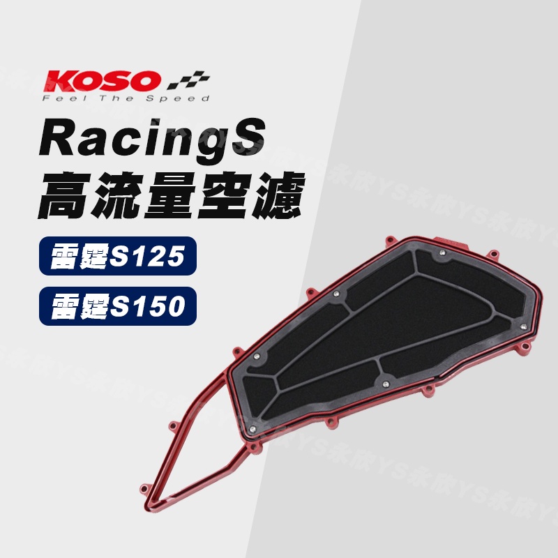 《YS永欣》KOSO RacingS 雷霆S 高流量空濾 雷霆S 空濾海綿 空濾 提升馬力 附螺絲 可替換海綿