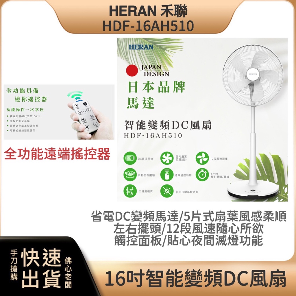 ~現貨x附發票~【HERAN 禾聯】16吋智能變頻DC風扇 HDF-16AH510 電扇 電風扇 禾聯電扇